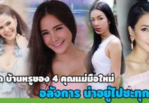 ชมบ้านดารา,บ้าน ดารา,บ้านดาราสวยๆ,บ้านสวยดารา,ส่องบ้านดารา_1