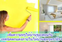 แต่งบ้าน,ไอเดียแต่งบ้าน,ตกแต่งภายใน,การตกแต่งบ้าน,แต่งบ้านสวย_1