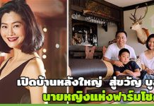 สู่ขวัญ บูลกุล,ชมบ้านดารา,บ้าน ดารา,บ้านดาราสวยๆ,บ้านสวยดารา,ส่องบ้านดารา,บ้านสู่ขวัญ บูลกุล_1