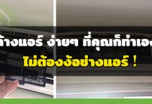 ล้างแอร์ด้วยตัวเอง,ล้างแอร์บ้าน,วิธีล้างแอร์,วิธีล้างแอร์บ้าน