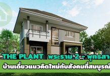 THE PLANT,the plant พระราม 2,พฤกษา เรียลเอสเตท,เดอะ แพลนท์,เดอะ แพลนท์ พระราม 2_1