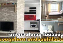แต่งคอนโดเอง,รีวิวแต่งคอนโด,แต่งคอนโด,แต่งคอนโดงบน้อย,ไอเดียแต่งคอนโด,แต่งคอนโดแบบประหยัด,แบบตกแต่งคอนโด_1