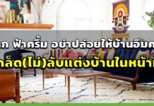 ของตกแต่งบ้าน,การตกแต่งบ้าน,แต่งบ้าน,ตัวอย่างแต่งบ้านสวย,แต่งบ้านงบน้อย,แต่งบ้านสวยๆ,ไอเดียแต่งบ้าน_1