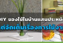 diy ของใช้ในบ้าน,ของใช้ในบ้าน,ของแต่งบ้าน diy,งาน diy,ไอเดีย diy_1