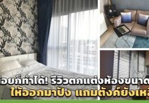 แต่งห้องขนาดเล็ก,ไอเดียแต่งห้อง,แต่งห้อง,รีวิวแต่งคอนโด,แต่งคอนโดแบบประหยัด,แบบตกแต่งคอนโด,แต่งคอนโดงบน้อย_1