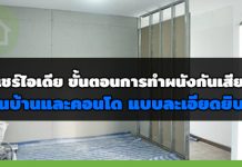 ผนังกันเสียง,ผนังเก็บเสียง,แผ่นเก็บเสียง,ไอเดียแต่งบ้าน_1