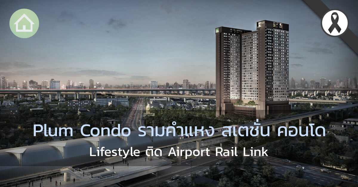 Plum Condo Ramkhamhaeng Station คอนโดติด Airport Rail Link บนถนนรามคำแหง