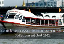 นั่่งเรือต่อรถ เรือด่วนเปิดบริการรับ-ส่งคนถึงสถานีรถไฟฟ้า เสร็จในปี 2562