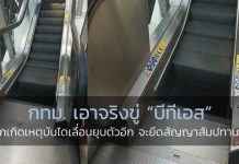 กทม.จริง ขู่ “บีทีเอส” หากเกิดเหตุบันไดเลื่อนยุบตัวอีก จะยึดสัญญาสัมปทานคืน กรุงเทพ