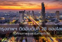 กรุงเทพฯ