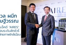 ดี เวล ผนึก เศรษฐีวรรณ ผุดโปรเจ็คต์ “AIRES” ทาวน์โฮมระดับลักชัวรี่ เศรษฐีวรรณ