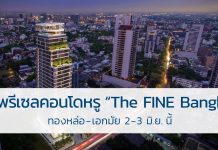 เปิดพรีเซลคอนโดหรู “The FINE Bangkok” ทองหล่อ-เอกมัย 2-3 มิ.ย.นี้ The FINE Bangkok