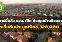 เสาร์นี้แล้ว ธอส. เปิด ประมูลบ้านมือสองทำเลคุณภาพ ราคาเริ่มต้นเพียง 320,000 บาทเท่านั้น ธอส
