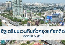 รัฐเตรียมเวนคืนทั่วกรุงแก้รถติด ตัดถนน5สาย เวนคืนที่ดิน