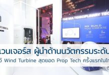 สิริ เวนเจอร์ส ผู้นำด้านนวัตกรรมระดับโลก โชว์ Wind Turbine สุดยอด Prop Tech ครั้งแรกในไทย สิริ
