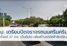 กทม เตรียมปิดจราจร ถนนศรีนครินทร์ ตั้งแต่ 27 มิ.ย. เป็นต้นไป เพื่อสร้าง รถไฟฟ้าสีเหลือง ถนนศรีนครินทร์