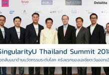 SingularityU Thailand Summit 2018 สุดยอดสัมมนาด้านนวัตกรรมระดับโลก ครั้งแรกของเอเชียตะวันออกเฉียงใต้ SingularityU