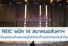 REIC ผนึก 14 สมาคมอสังหาฯ ทำฐานข้อมูลป้องกันฟองสบู่ไม่ให้เกิดซ้ำรอยวิกฤตต้มยำกุ้งอีกครั้ง อสังหาริมทรัพย์