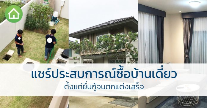 ใครกำลังจะ ซื้อบ้าน ควรอ่าน แชร์ประสบการณ์ซื้อบ้านเดี่ยว ตั้งแต่ยื่นกู้ จนตกแต่งเสร็จ ซื้อบ้าน