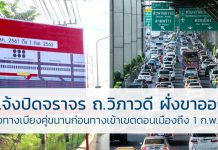 แจ้งปิดจราจร ถ.วิภาวดี ฝั่งขาออก ในช่องทางเบี่ยงคู่ขนานก่อนทางเข้าเขตดอนเมือง ถึง 1 ก.พ.ปีหน้า ถนนวิภาวดีรังสิต