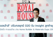 “รอแยลเฮ้าส์” ปรับกลยุทธ์ O2O รับ Insight ลูกค้ารับสร้างบ้านยุคใหม่ เปิดตัว 4 แบบบ้านใหม่ งาน Home Builder & Materials Expo 2018 รอแยลเฮ้าส์