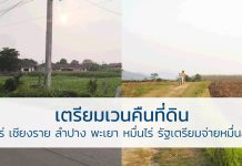 เวนคืนที่ดิน แพร่ เชียงราย ลำปาง พะเยา หมื่นไร่ รัฐเตรียมจ่าย หมื่นล้าน เวนคืนที่ดิน