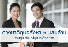 ต่างชาติกุมอสังหา6แสนล้าน ร่วมทุน จีน-ญี่ปุ่น ทะลักตลาด อสังหา