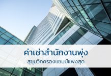 สำนักงานให้เช่า