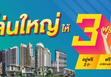 SENA ส่งบิ๊กแคมเปญ “เสนา เล่นใหญ่ ให้ฟรี! 3 ต่อ” เสนา ดีเวลลอปเม้นท์