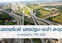 มอเตอร์เวย์ นครปฐม-ชะอำ สะดุด ระดมทุนผ่านTFFไม่ได้ มอเตอร์เวย์