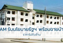 ‘SAM’รับนโยบายรัฐฯ พร้อมขาย บ้านราคาไม่ถึงล้าน นโยบายรัฐบาล