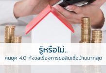 สินเชื่อบ้าน