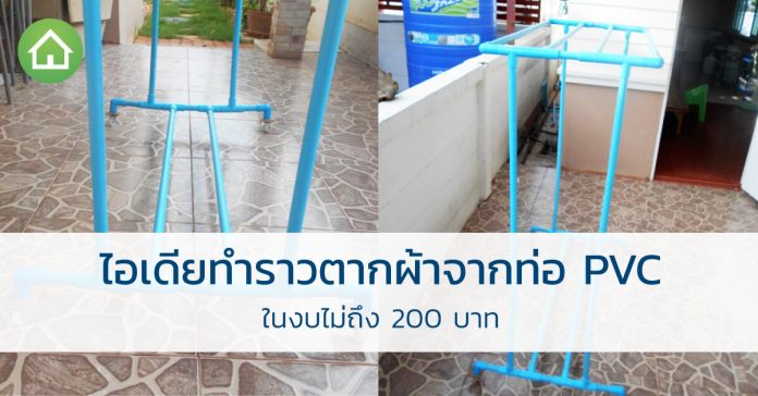ไอเดียทำ ราวตากผ้า จากท่อ pvc ในงบไม่ถึง 200 บาท ราวตากผ้า