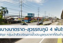 ที่ดิน บางนาตราด-สุวรรณภูมิ 4พันไร่ระอุ พบพิรุธ! กลุ่มเจ้าสัวเจริญอาจฮั้วประมูลทุบราคาที่ดินต่ำสุดกู่ เจ้าสัวเจริญ