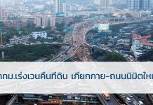 กทม.เร่งเวนคืนที่ดิน เกียกกาย-ถนนนิมิตใหม่ เวนคืนที่ดิ