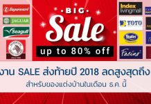 รวมงานลดราคาส่งท้ายปี