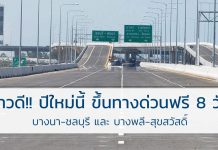 ข่าวดี!! ปีใหม่นี้ ขึ้น ทางด่วนบางนา-ชลบุรี และบางพลี-สุขสวัสดิ์ ฟรี8วัน ทางด่วนบางนา