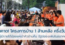 โครงการบ้านล้านหลัง