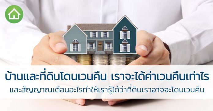 บ้านและที่ดิน เราโดนเวนคืน เราจะได้ค่าเวนคืนเท่าไร และสัญญาณเตือนอะไรทำให้เรารู้ได้ว่าที่ดินเราอาจจะโดนเวนคืน บ้านและที่ดิน