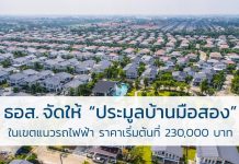 ธอส. จัดให้ ประมูลบ้านมือสอง ในเขตแนวรถไฟฟ้า ในราคาเริ่มต้นที่ 230,000 บาท บ้านมือสอง