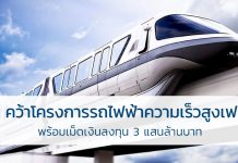 โครงการรถไฟฟ้าความเร็วสูง