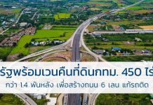 รัฐพร้อมเวนคืนที่ดินกทม. 450 ไร่กว่า 1.4 พันหลัง เพื่อ สร้างถนน6 เลน แก้รถติด เวนคืนที่ดิน