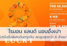 ไรมอน แลนด์ มอบอั่งเปา จัดโปรโมชั่นพิเศษรับตรุษจีน ลดสูงสุดกว่า 8 ล้านบาท !! ไรมอน แลนด์