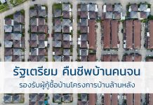 รัฐเตรียม คืนชีพบ้านคนจน รองรับผู้กู้ซื้อบ้านโครงการบ้านล้านหลัง ผู้มีรายได้น้อย