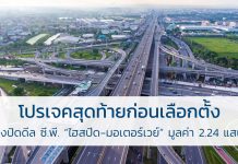 โปรเจคสุดท้ายก่อนเลือกตั้ง รัฐเร่งปิดดีล ซี.พี. “ไฮสปีด-มอเตอร์เวย์” มูลค่า 2.24 แสนล้าน มอเตอร์เวย์