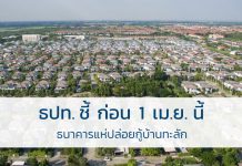 ธปท. ชี้ ก่อน 1 เม.ย.นี้ธนาคารแห่ปล่อยกู้บ้านทะลัก ธปท