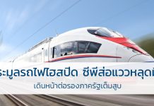 รถไฟความเร็วสูง