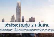 เจ้าสัวเจริญ ทุ่ม2หมื่นล้านซื้อบริษัทอสังหาริมทรัพย์ชั้นนำบนทำเลยุทธศาสตร์ใจกลางกรุงเทพฯ