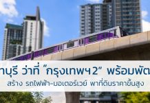นนทบุรี ว่าที่ กรุงเทพฯ 2 พร้อมพัฒนา สร้าง รถไฟฟ้า-มอเตอร์เวย์ พาที่ดินราคาขึ้นสูง นนทบุรี