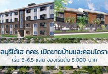 ชาวชลบุรีได้เฮ กคช.เปิดขายบ้านและคอนโดราคาถูก เริ่ม 6-6.5 แสน จองเริ่มต้น 5,000 บาท การเคหะแห่งชาติ